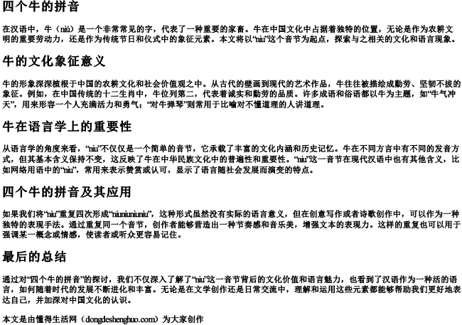 四个牛的拼音 四个牛的拼音