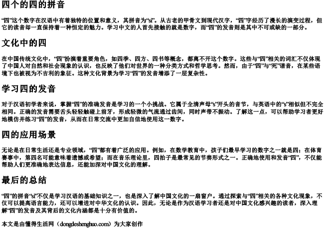 四个的四的拼音 四个的四的拼音