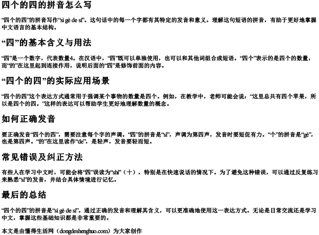 四个的四的拼音怎么写.docx免费下载(word版可打印)