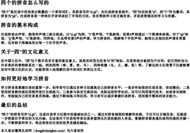 四个的拼音怎么写的 四个的拼音怎么写的
