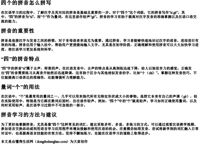 四个的拼音怎么拼写 四个的拼音怎么拼写