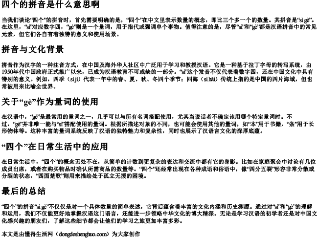 四个的拼音是什么意思啊 四个的拼音是什么意思啊
