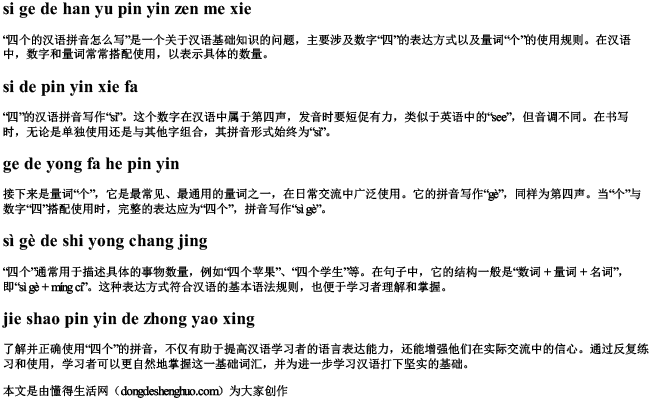 四个的汉语拼音怎么写 四个的汉语拼音怎么写