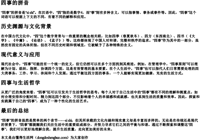 四事的拼音 四事的拼音