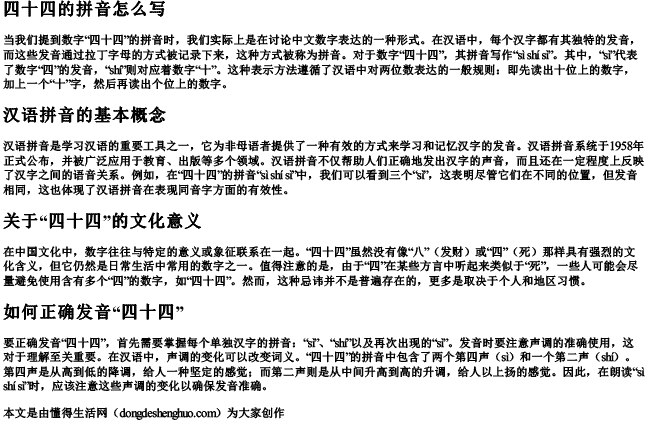 四十四的拼音怎么写 四十四的拼音怎么写