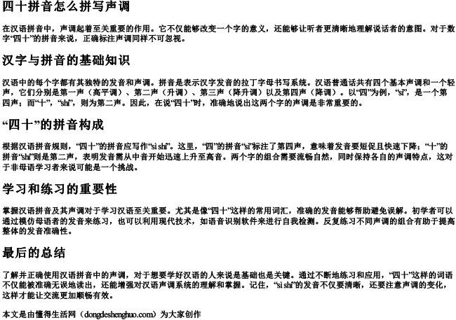 四十拼音怎么拼写声调.docx免费下载(word版可打印)