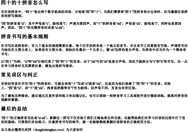 四十的十拼音怎么写 四十的十拼音怎么写