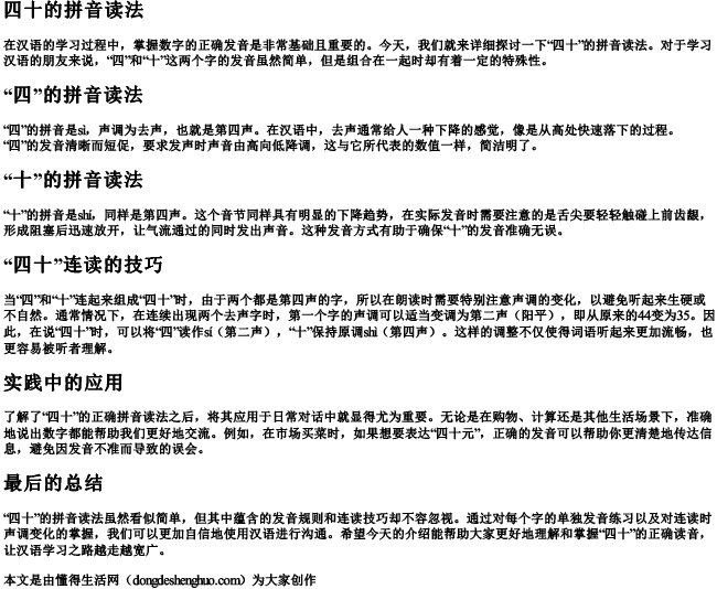 四十的拼音读法 四十的拼音读法