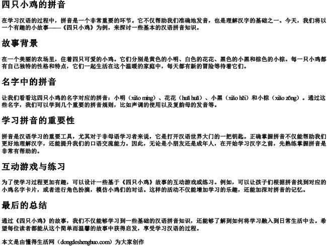 四只小鸡的拼音 四只小鸡的拼音