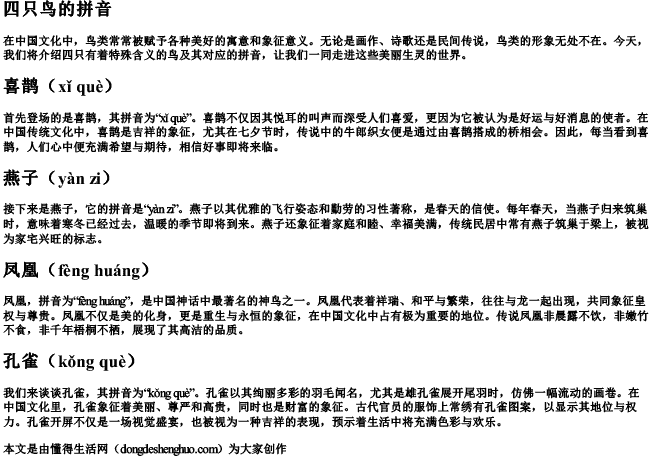 四只鸟的拼音 四只鸟的拼音