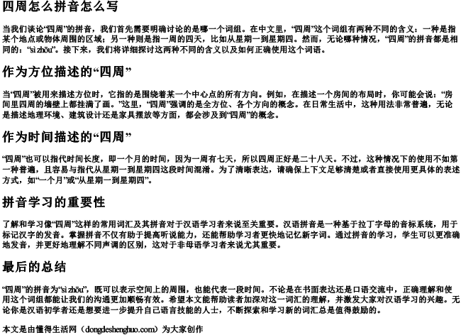 四周怎么拼音怎么写 四周怎么拼音怎么写