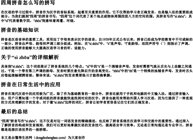 四周拼音怎么写的拼写.docx免费下载(word版可打印)