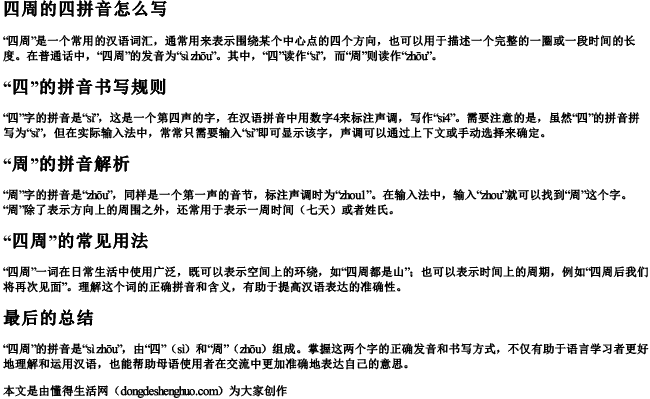 四周的四拼音怎么写 四周的四拼音怎么写