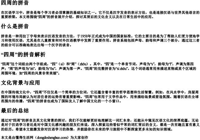 四周的拼音.docx免费下载(word版可打印)