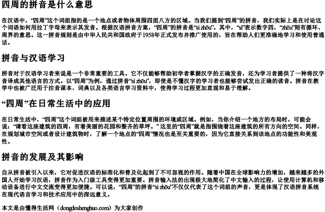 四周的拼音是什么意思 四周的拼音是什么意思