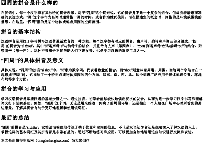 四周的拼音是什么样的 四周的拼音是什么样的