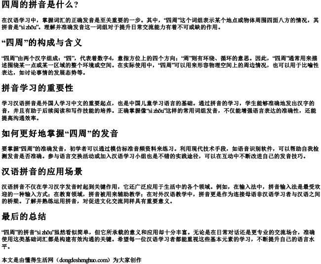 四周的拼音是什么？