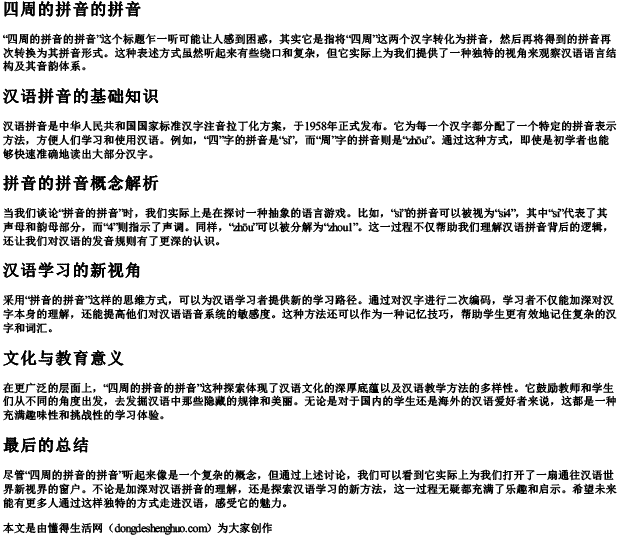 四周的拼音的拼音 四周的拼音的拼音