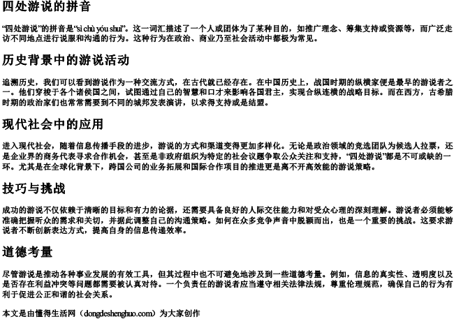 四处游说的拼音 四处游说的拼音