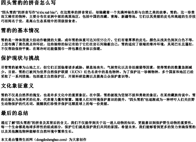 四头雪豹的拼音怎么写 四头雪豹的拼音怎么写