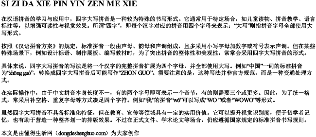 四字大写拼音怎么写 四字大写拼音怎么写