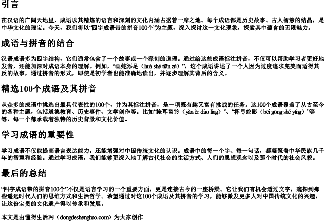 四字成语带的拼音100个.docx免费下载(word版可打印)