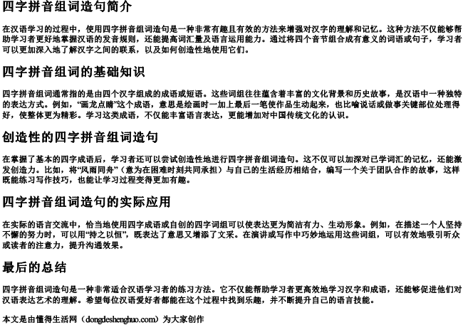 四字拼音组词造句 四字拼音组词造句