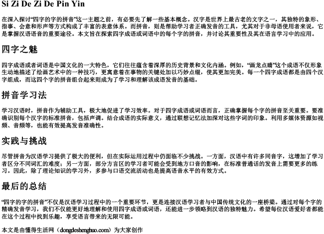 四字的字的拼音 四字的字的拼音