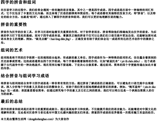 四字的拼音和组词.docx免费下载(word版可打印)