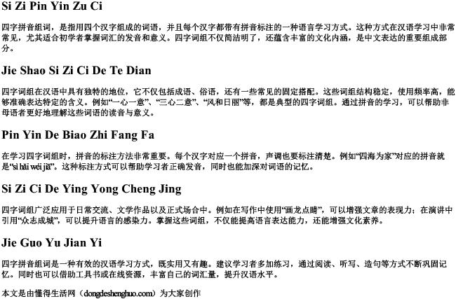 四字的拼音组词怎么写 四字的拼音组词怎么写