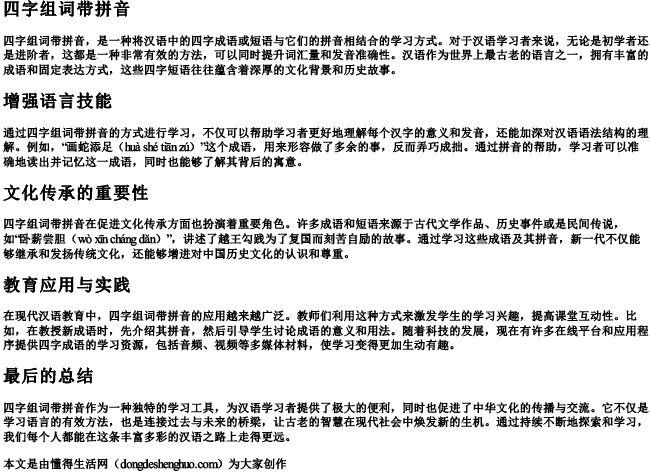 四字组词带拼音 四字组词带拼音