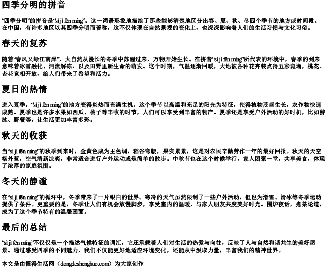 四季分明的拼音 四季分明的拼音
