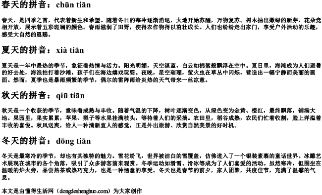 四季季节的拼音 四季季节的拼音