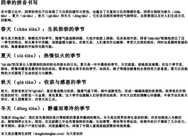 四季的拼音书写.docx免费下载(word版可打印)