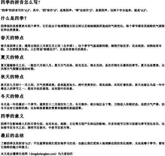 四季的拼音怎么写？