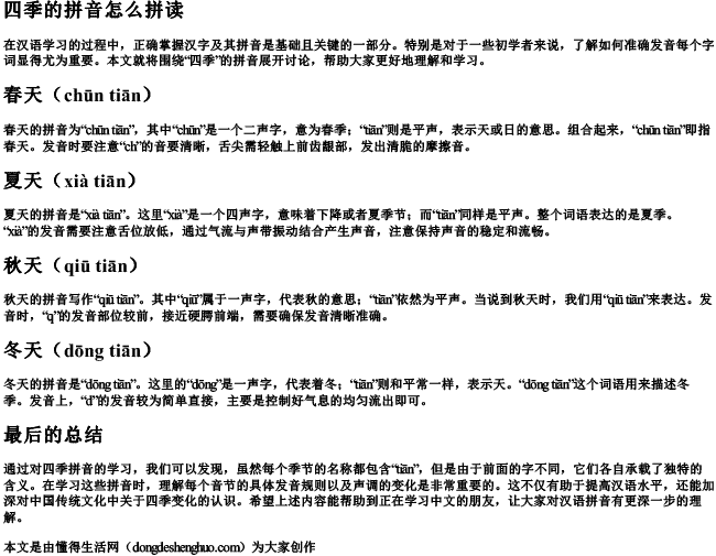 四季的拼音怎么拼读 四季的拼音怎么拼读