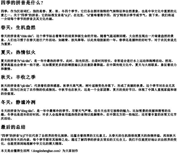 四季的拼音是什么？