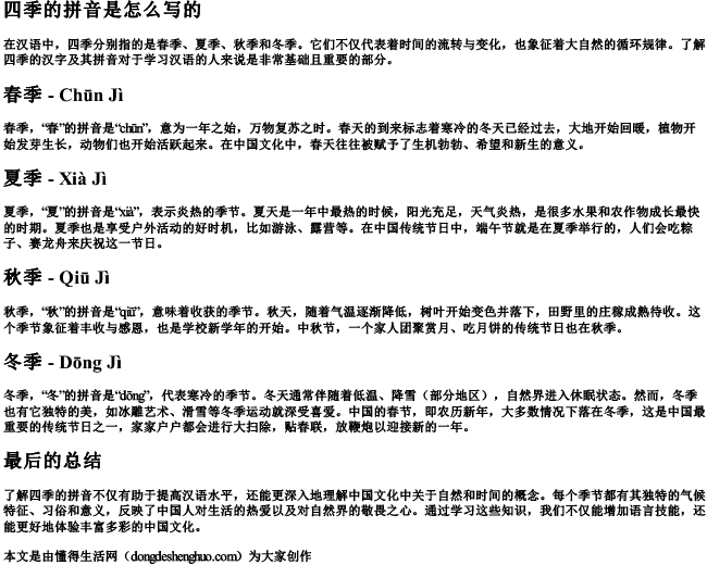 四季的拼音是怎么写的 四季的拼音是怎么写的