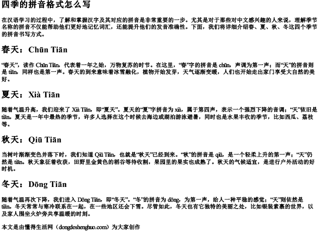 四季的拼音格式怎么写 四季的拼音格式怎么写