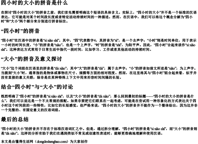 四小时的大小的拼音是什么 四小时的大小的拼音是什么