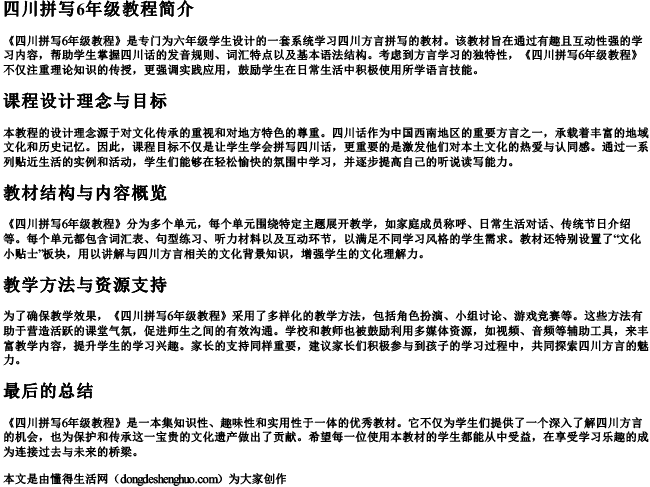 四川拼写6年级教程.docx免费下载(word版可打印)