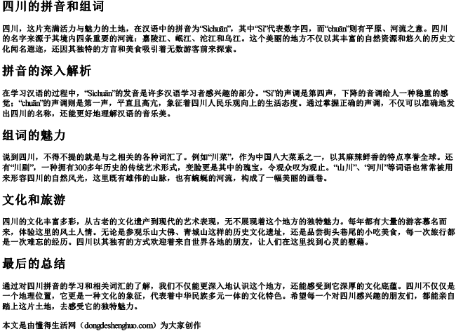 四川的拼音和组词 四川的拼音和组词