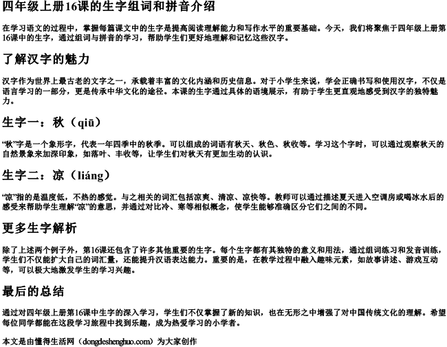四年级上册16课的生字组词和的拼音 四年级上册16课的生字组词和的拼音