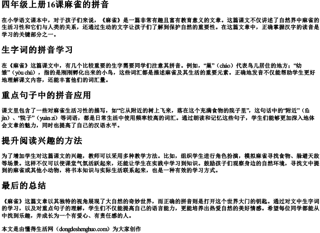 四年级上册16课麻雀的拼音