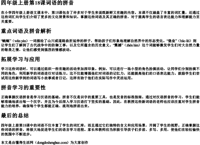 四年级上册第18课词语的拼音 四年级上册第18课词语的拼音