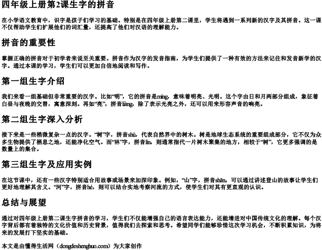 四年级上册第2课生字的拼音 四年级上册第2课生字的拼音