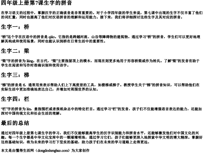 四年级上册第7课生字的拼音 四年级上册第7课生字的拼音