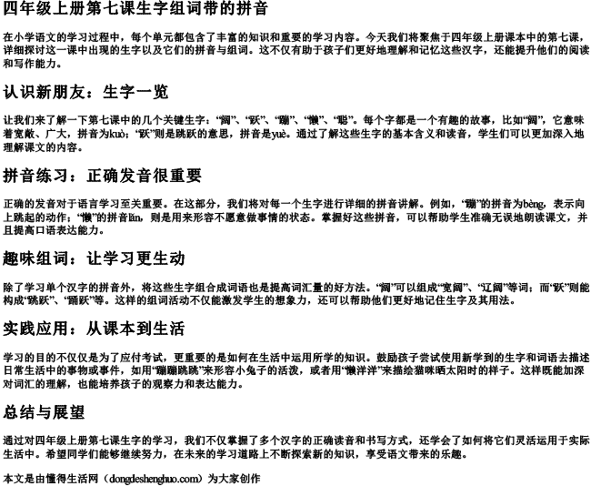 四年级上册第七课生字组词带的拼音 四年级上册第七课生字组词带的拼音