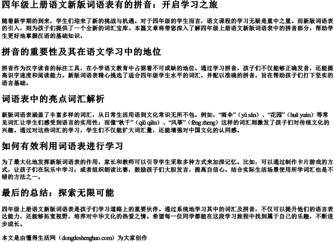 四年级上册语文新版词语表有的拼音 四年级上册语文新版词语表有的拼音