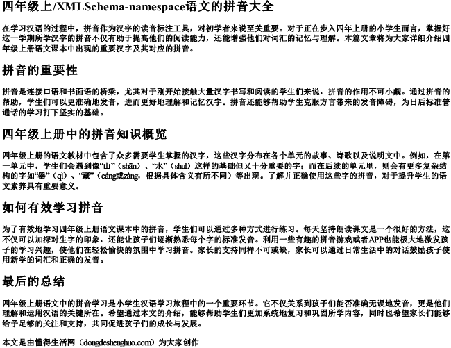 四年级上册语文的拼音大全 四年级上册语文的拼音大全